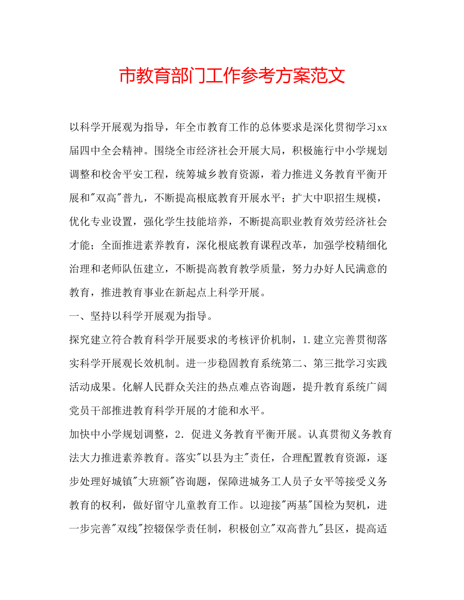 2023年市教育部门工作计划范文.docx_第1页