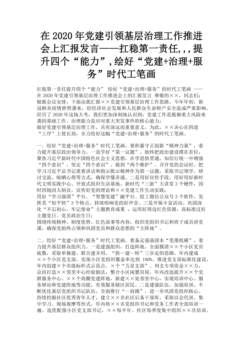 2023年在党建引领基层治理工作推进会上汇报发言——扛稳第一责任提升四个“能力”绘好“党建治理服务”时代工笔画.doc_第1页