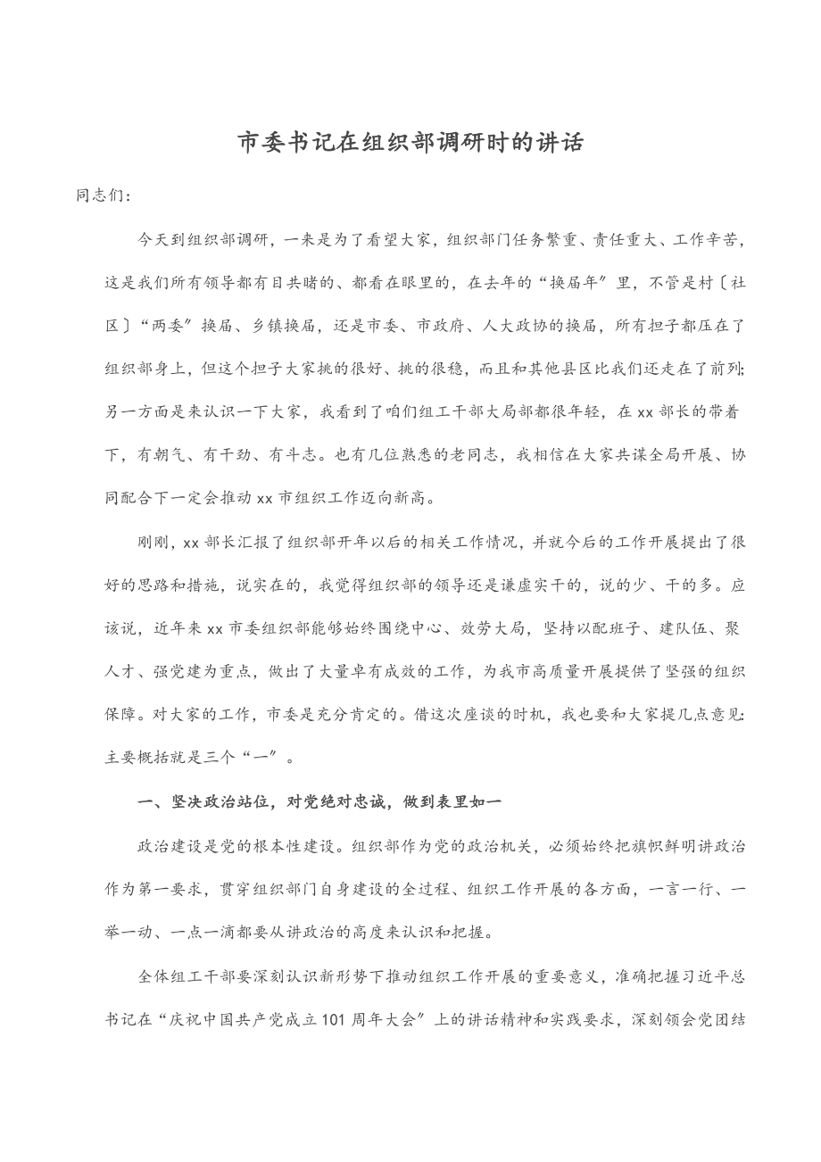 2023年市委书记在组织部调研时的讲话.docx_第1页