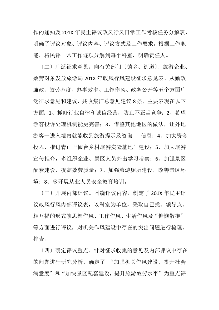 2023年旅游局年度民主评议政风行风工作总结范文.doc_第2页