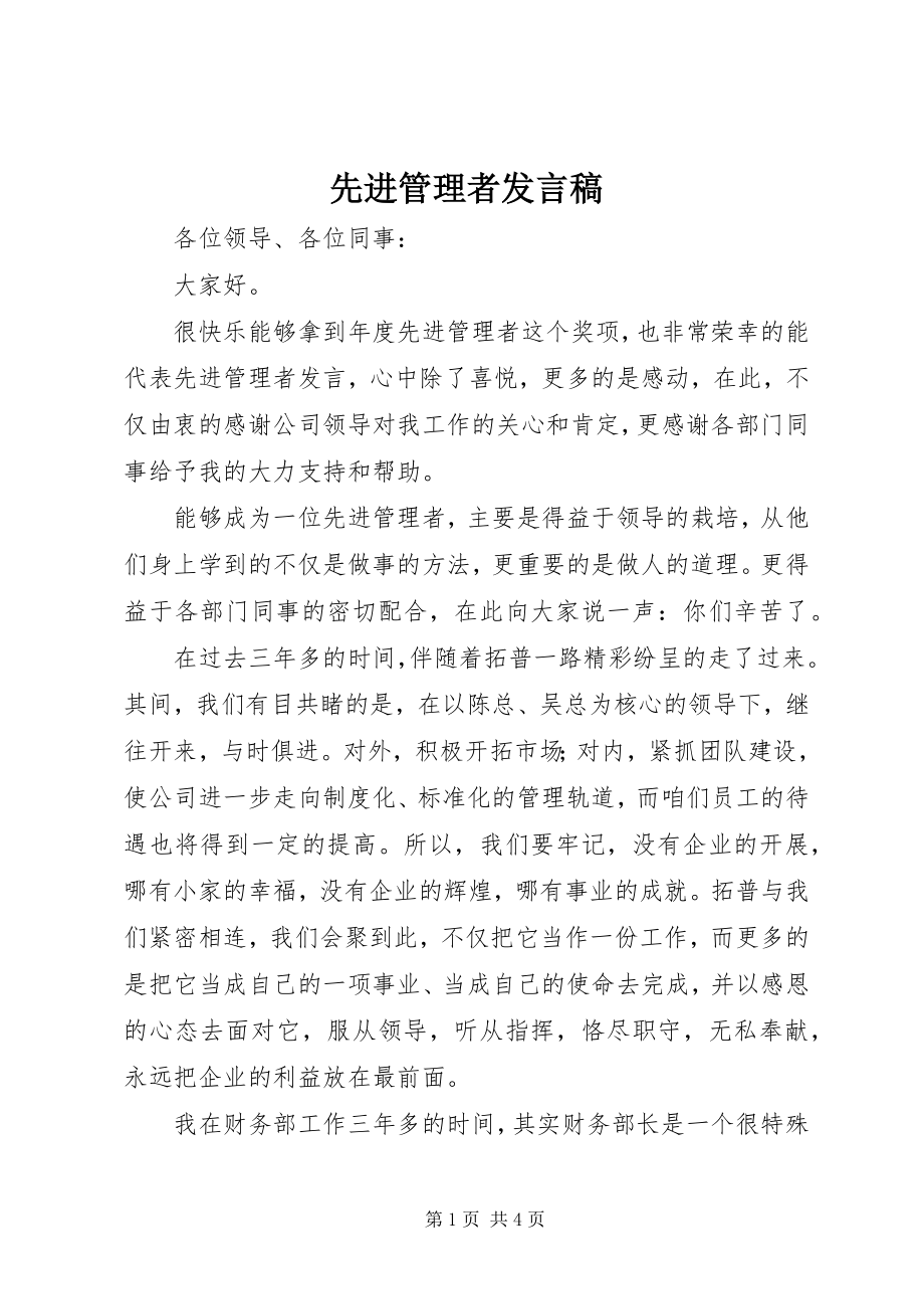 2023年先进管理者讲话稿.docx_第1页