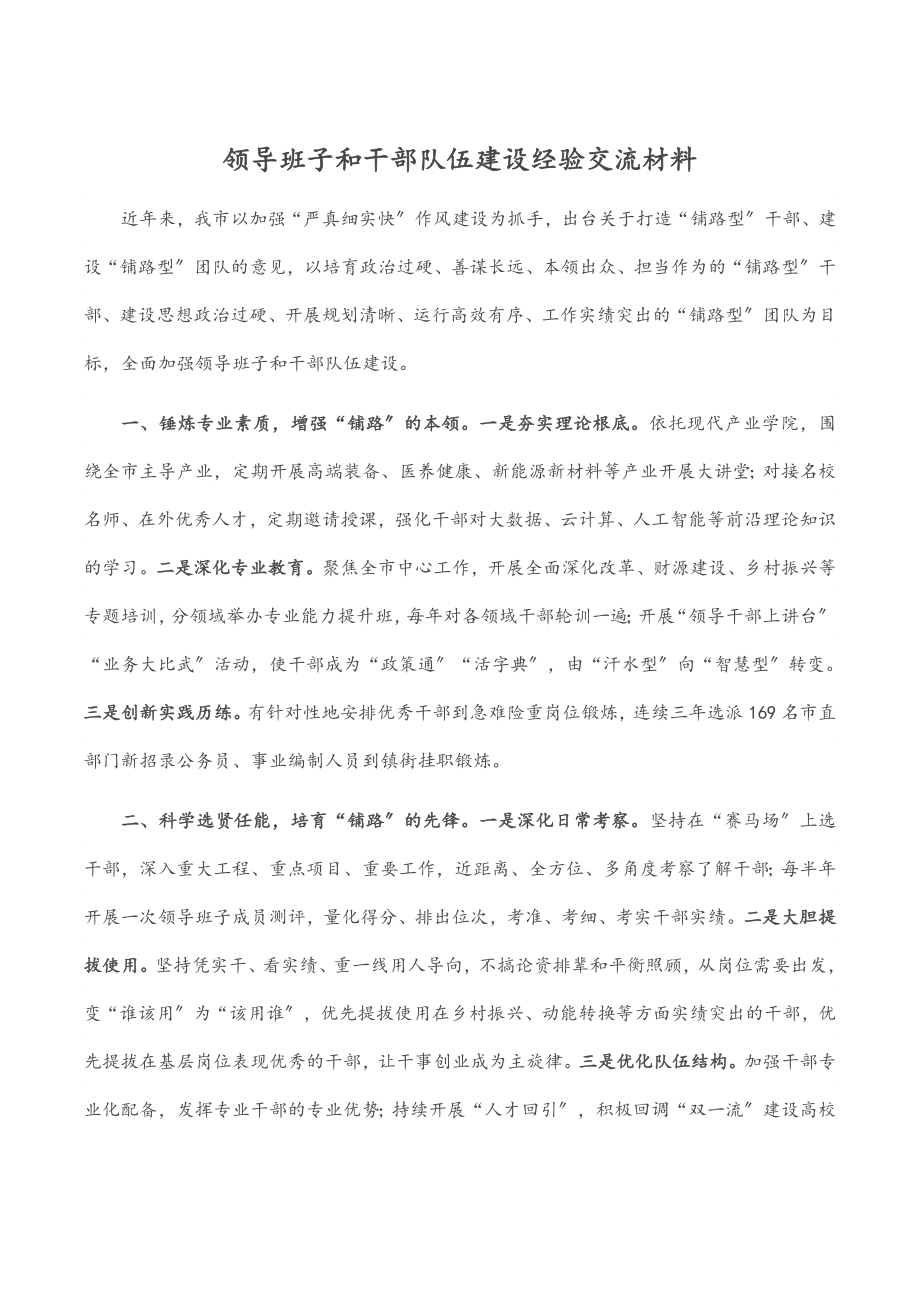 领导班子和干部队伍建设经验交流材料.docx_第1页