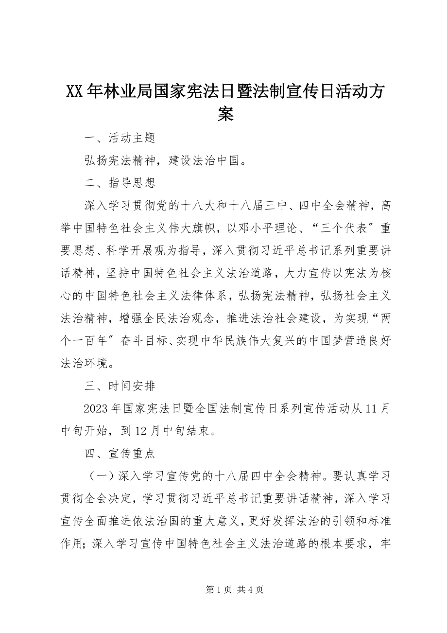 2023年林业局国家宪法日暨法制宣传日活动方案.docx_第1页