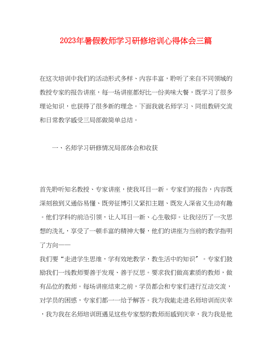 2023年暑假教师学习研修培训心得体会三篇.docx_第1页