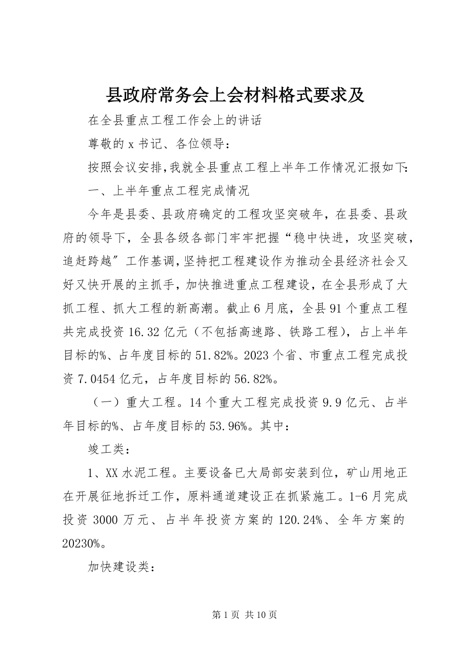 2023年县政府常务会上会材料格式要求及.docx_第1页