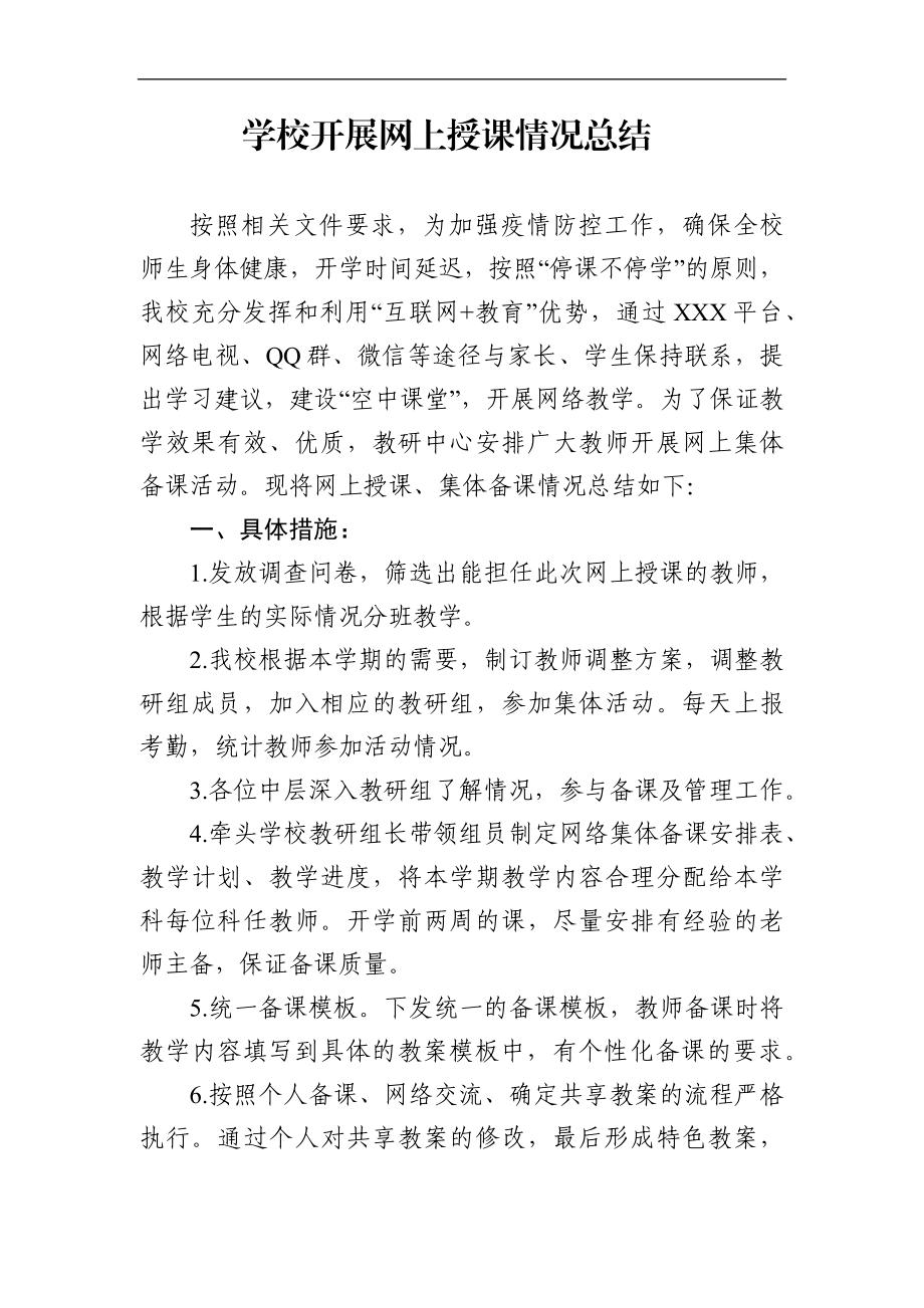 学校：开展网上授课情况总结.docx_第1页