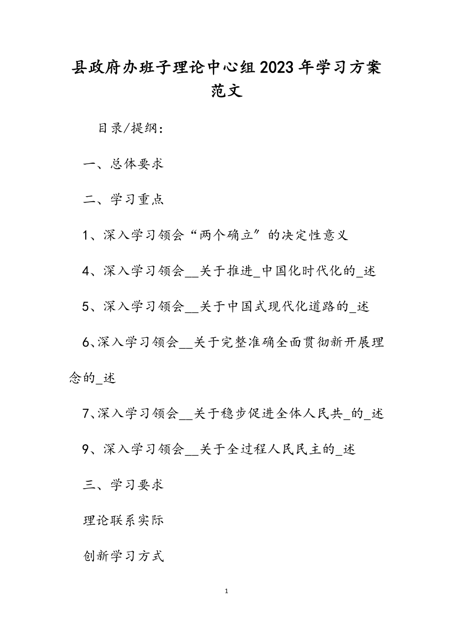 县政府办班子理论中心组2023年学习计划.docx_第1页