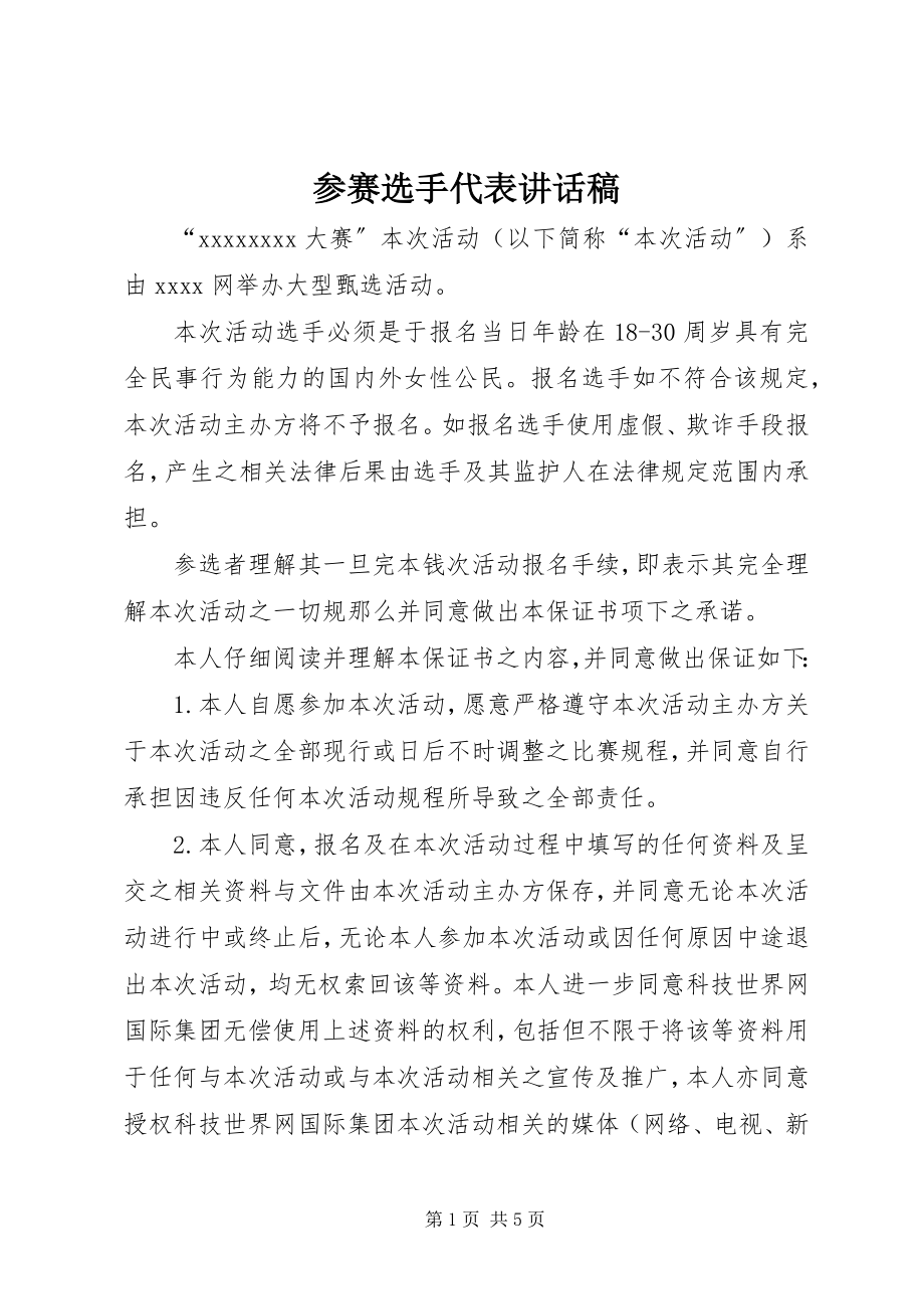 2023年参赛选手代表致辞稿新编.docx_第1页