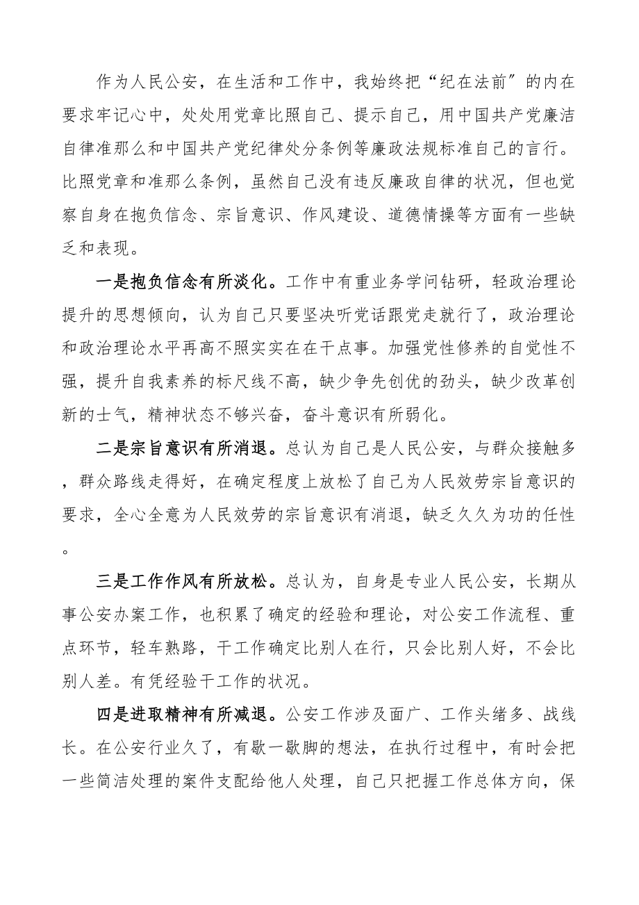 2023年公安干警个人任前廉政情况对照检查材料公安局警察民警参考.doc_第2页