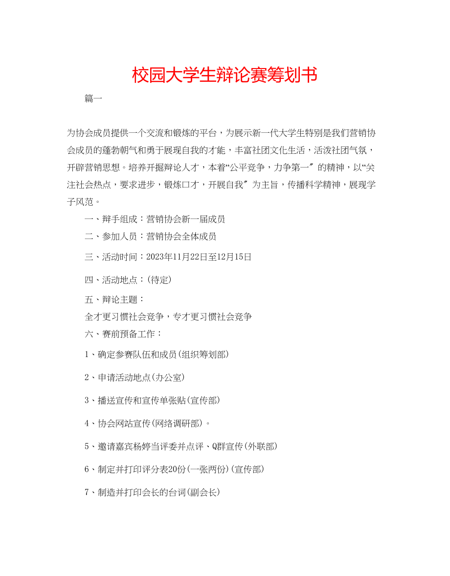 2023年校园大学生辩论赛策划书.docx_第1页