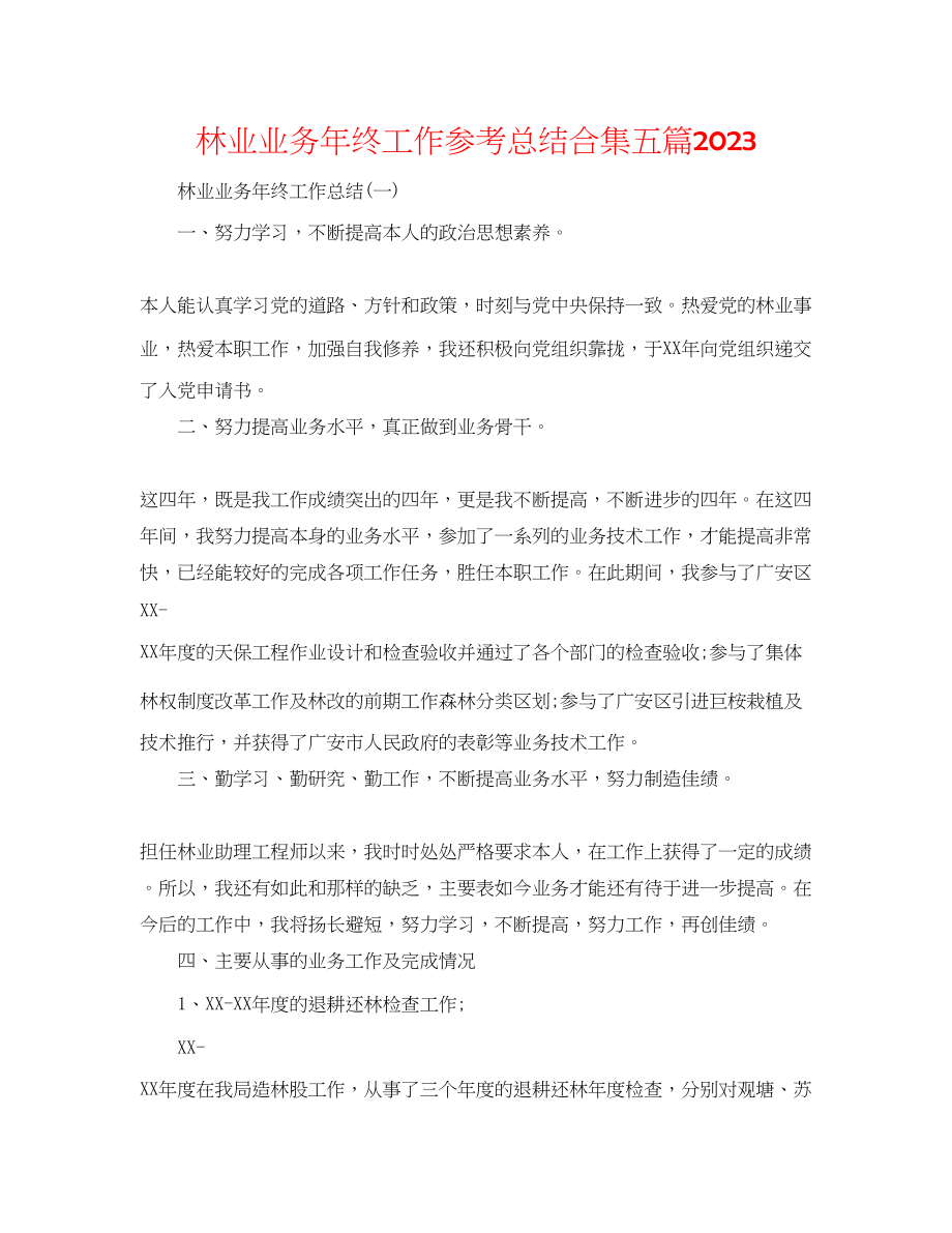 2023年林业业务终工作总结合集五篇.docx_第1页