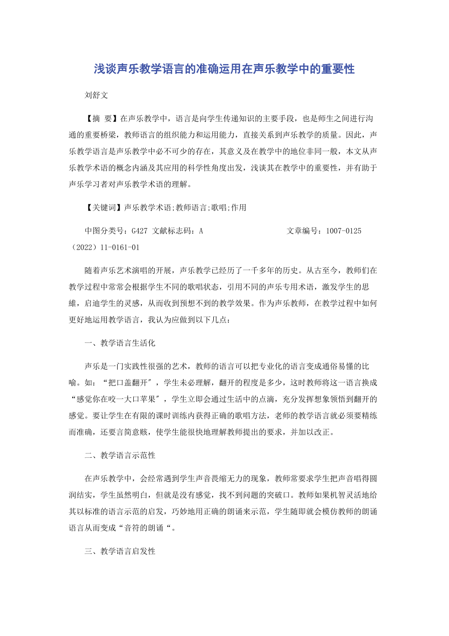 2023年浅谈声乐教学语言的准确运用在声乐教学中的重要性.docx_第1页