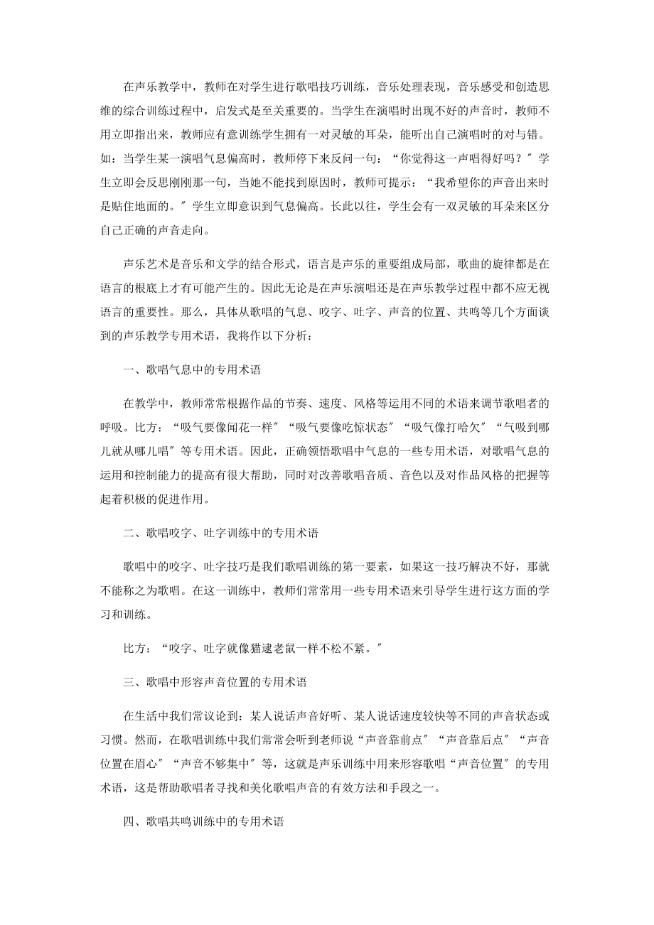 2023年浅谈声乐教学语言的准确运用在声乐教学中的重要性.docx_第2页