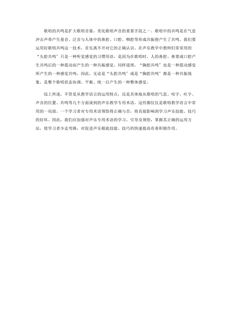 2023年浅谈声乐教学语言的准确运用在声乐教学中的重要性.docx_第3页