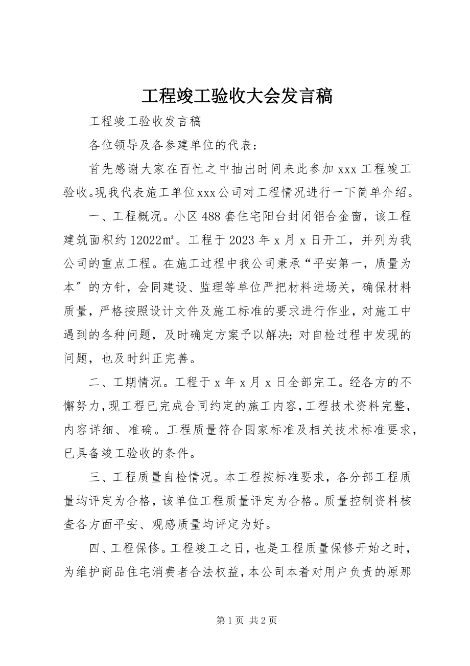 2023年工程竣工验收大会讲话稿.docx_第1页