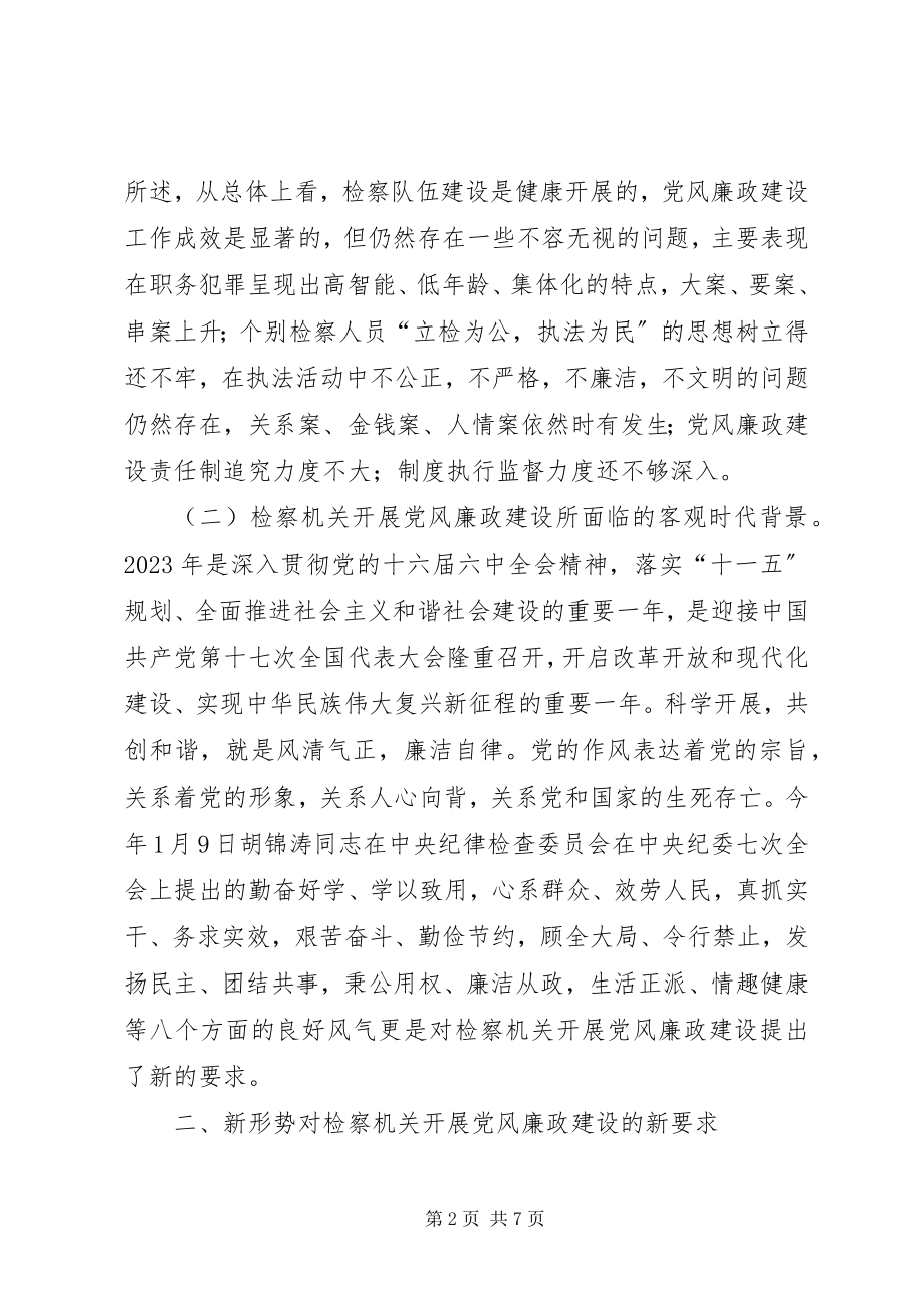 2023年对新形势下检察机关开展党风廉政建设的思考.docx_第2页