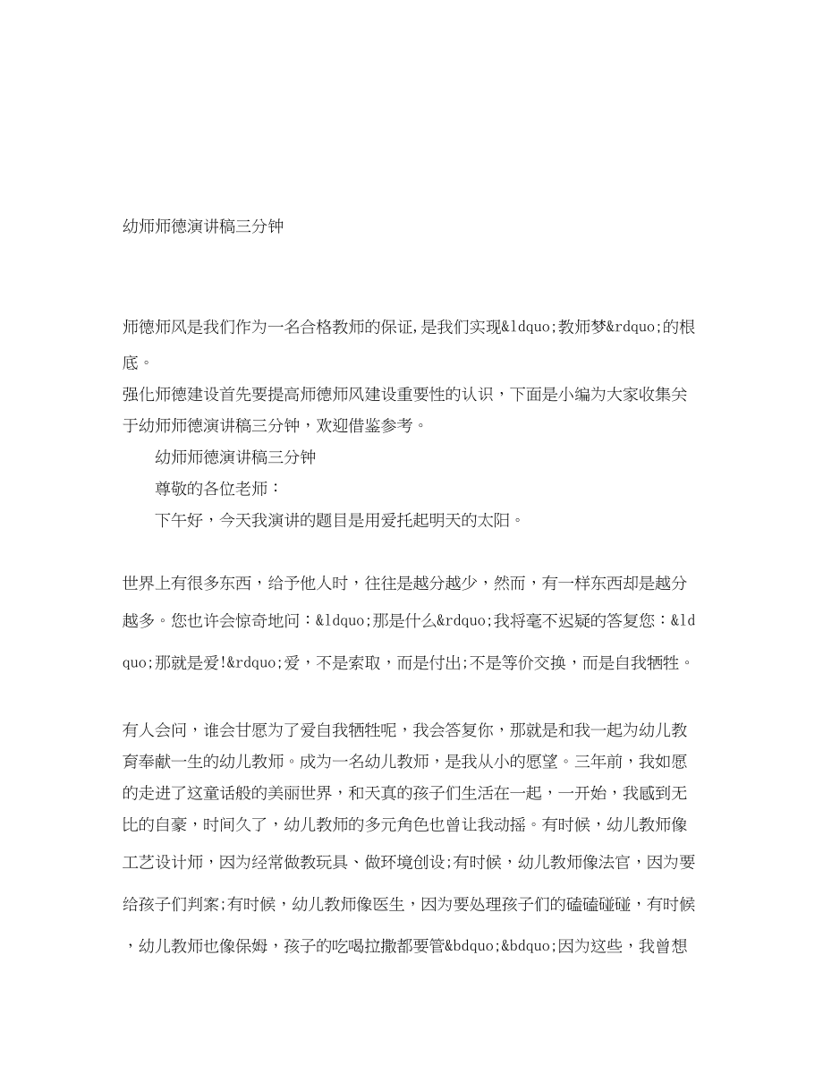 2023年幼师师德演讲稿三分钟.docx_第1页