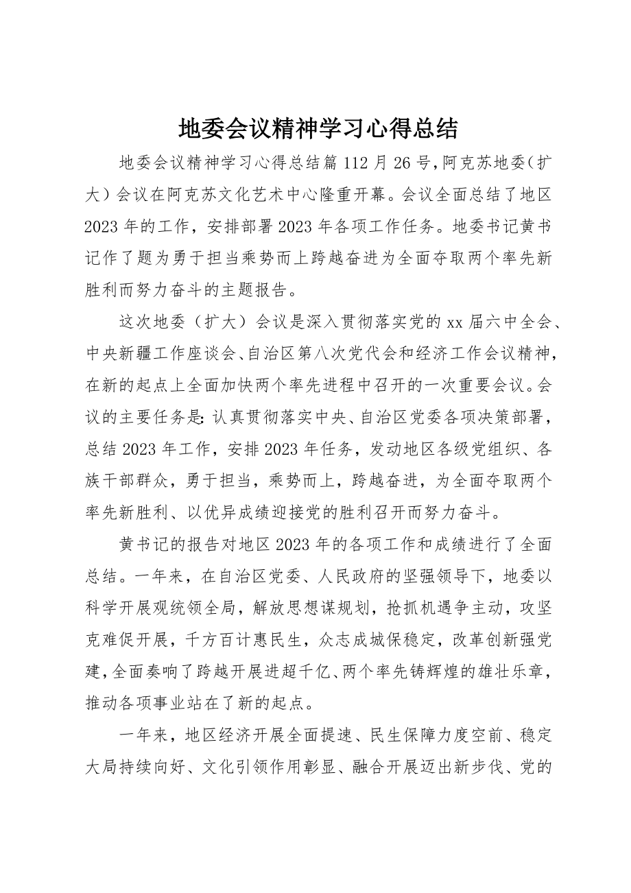 2023年地委会议精神学习心得总结.docx_第1页