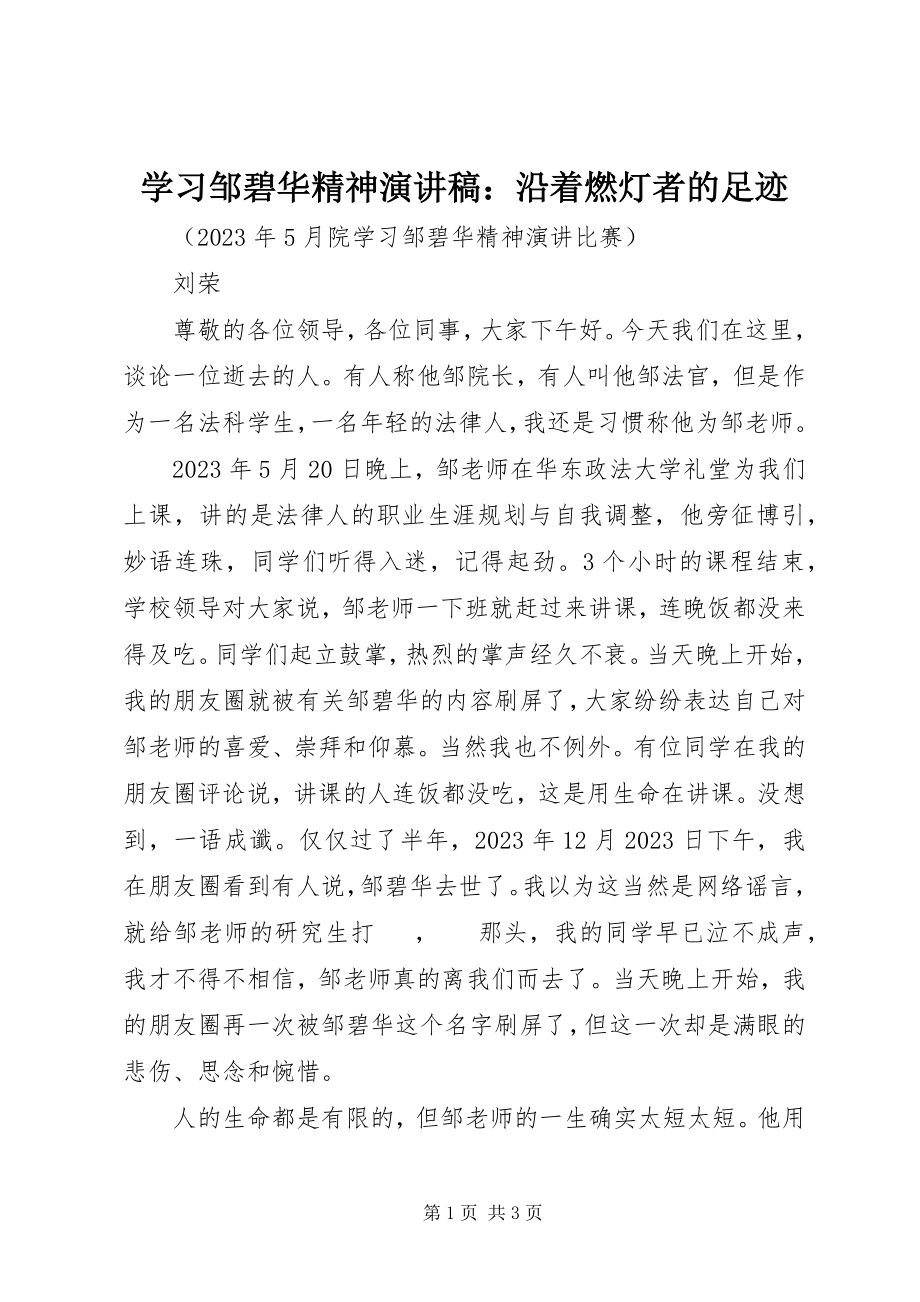 2023年学习邹碧华精神演讲稿沿着燃灯者的足迹.docx_第1页