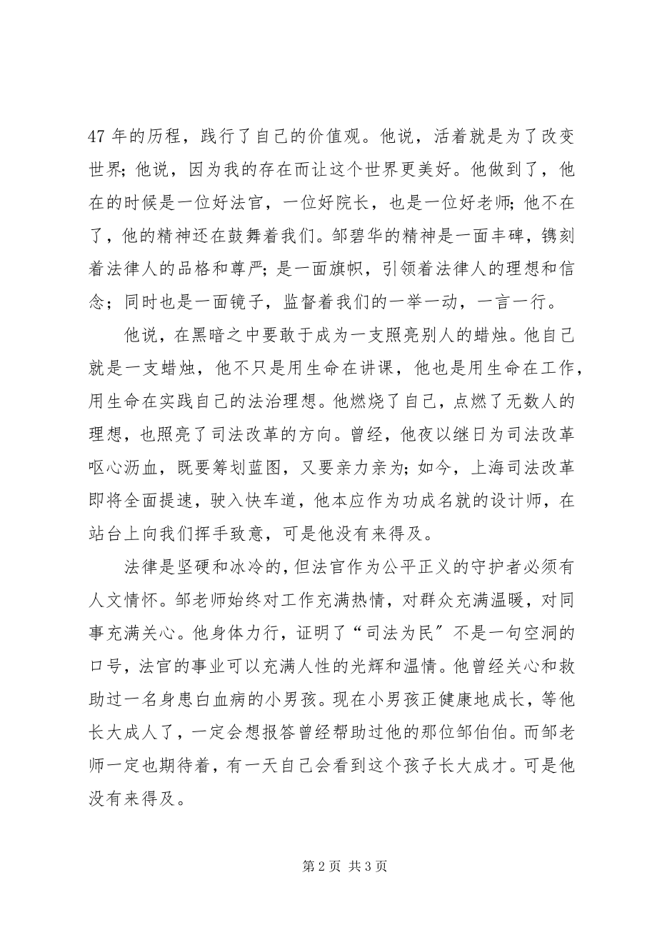 2023年学习邹碧华精神演讲稿沿着燃灯者的足迹.docx_第2页