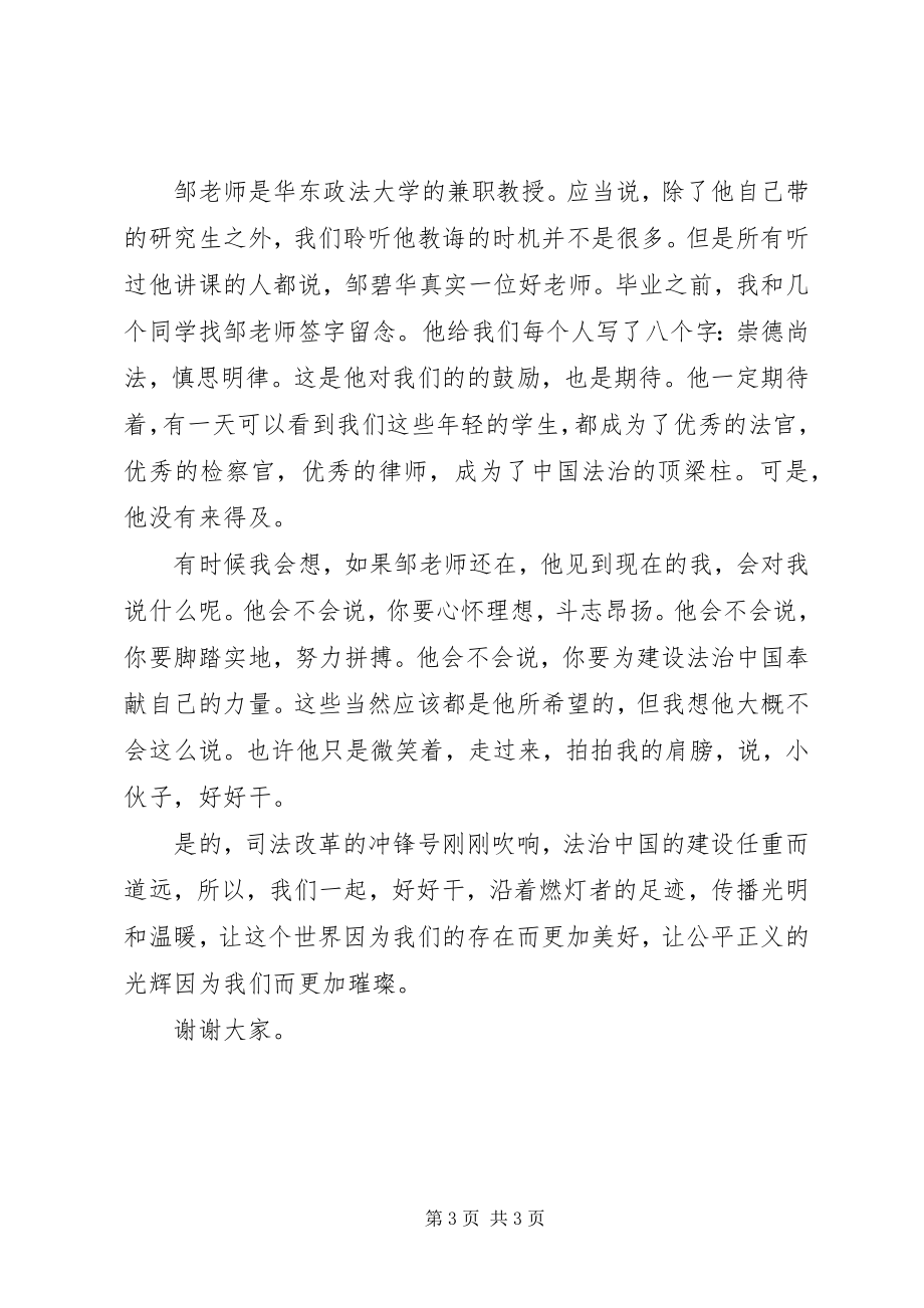 2023年学习邹碧华精神演讲稿沿着燃灯者的足迹.docx_第3页