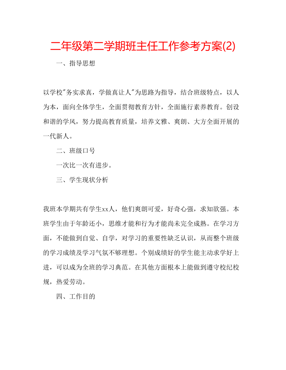 2023年二级第二学期班主任工作计划222.docx_第1页