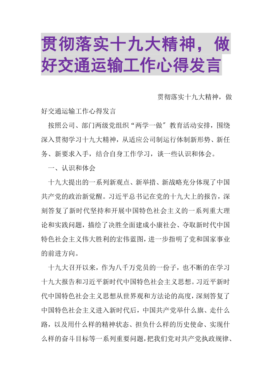 2023年贯彻落实十九大精神做好交通运输工作心得发言.doc_第1页