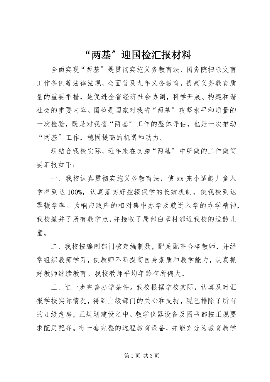 2023年两基迎国检汇报材料.docx_第1页