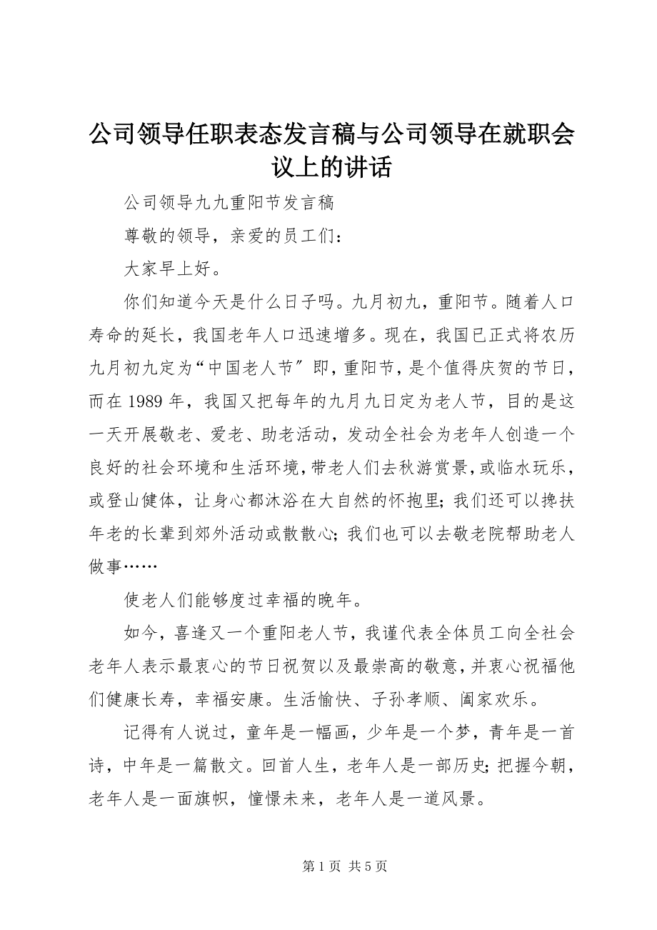 2023年公司领导任职表态讲话稿与公司领导在就职会议上的致辞.docx_第1页