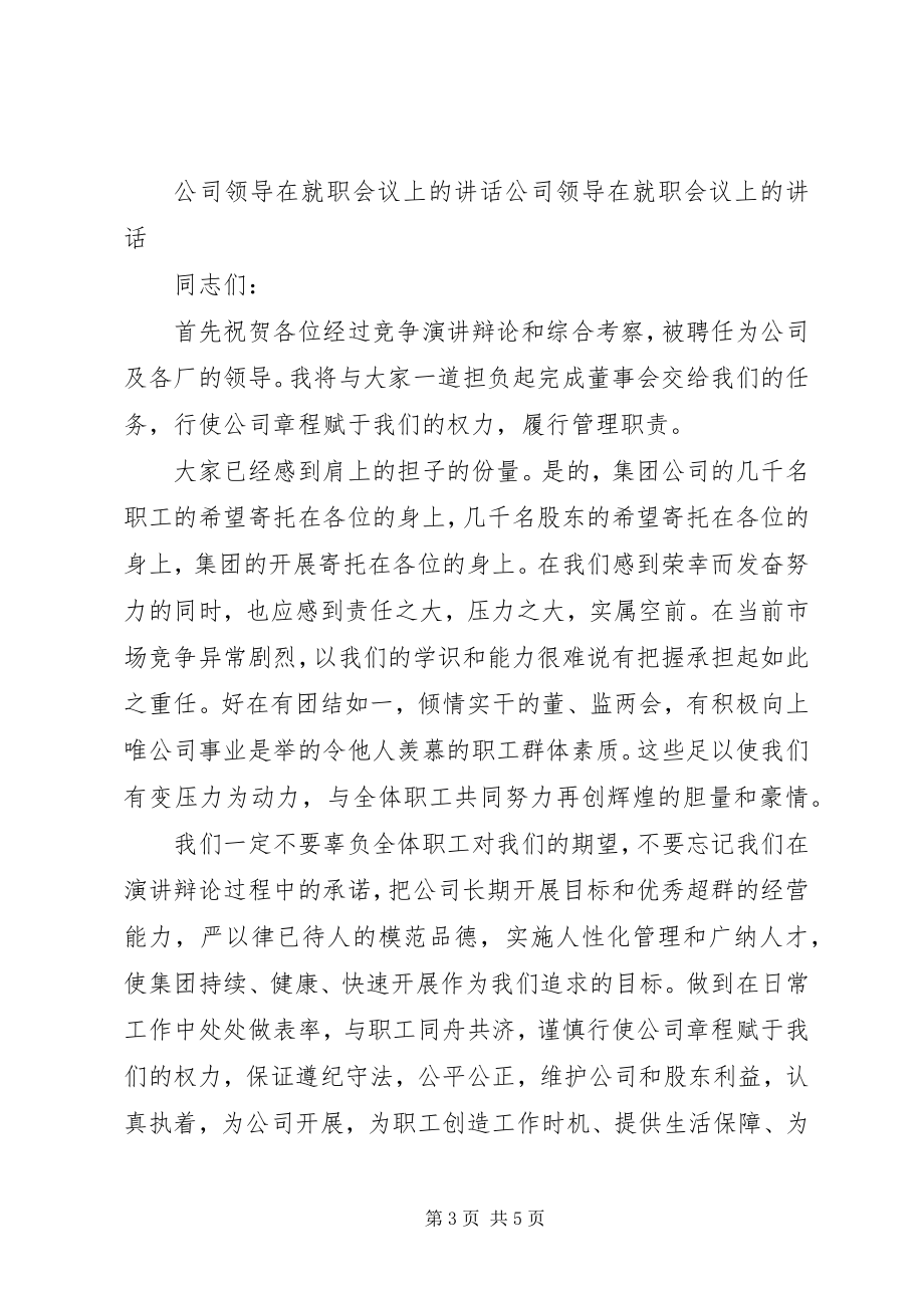 2023年公司领导任职表态讲话稿与公司领导在就职会议上的致辞.docx_第3页