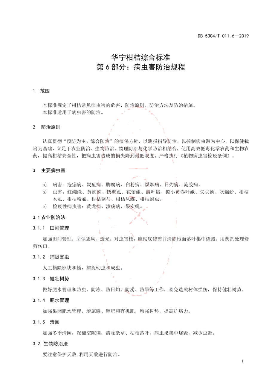 DB 5304T 011.6—2019华宁柑桔综合标准 第 6 部分：病虫害防治规程.pdf_第3页