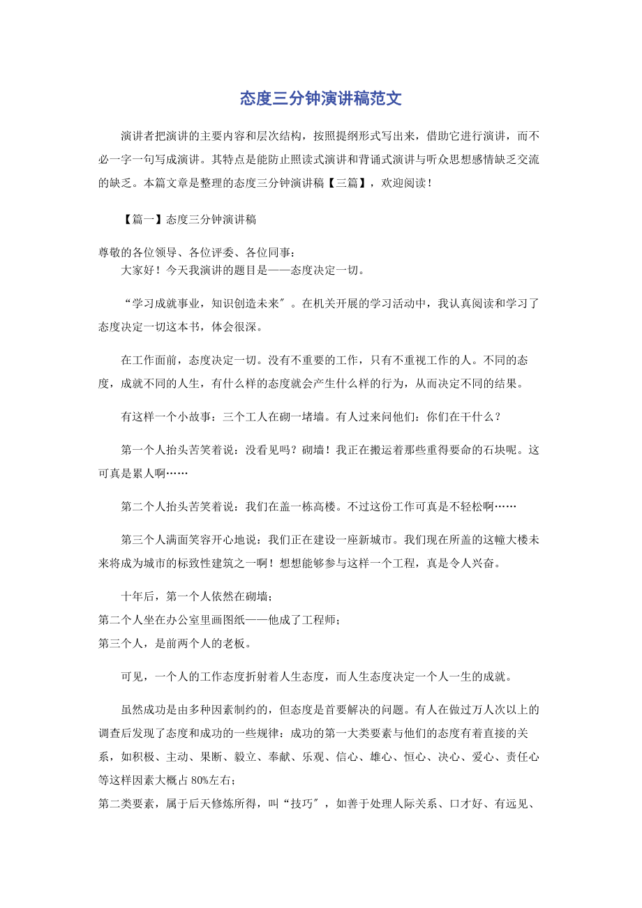 2023年态度三分钟演讲稿.docx_第1页