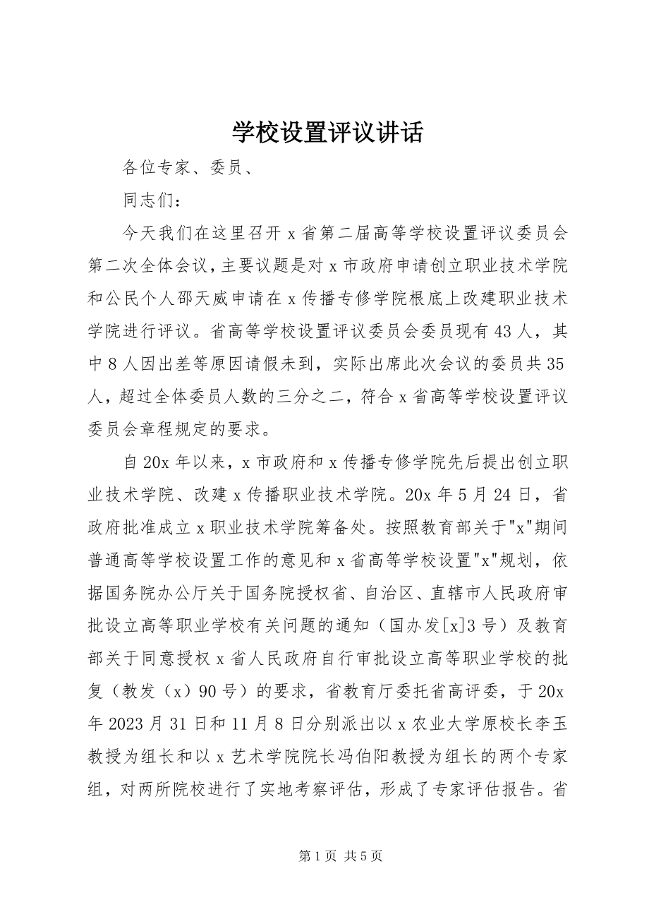 2023年学校设置评议致辞.docx_第1页