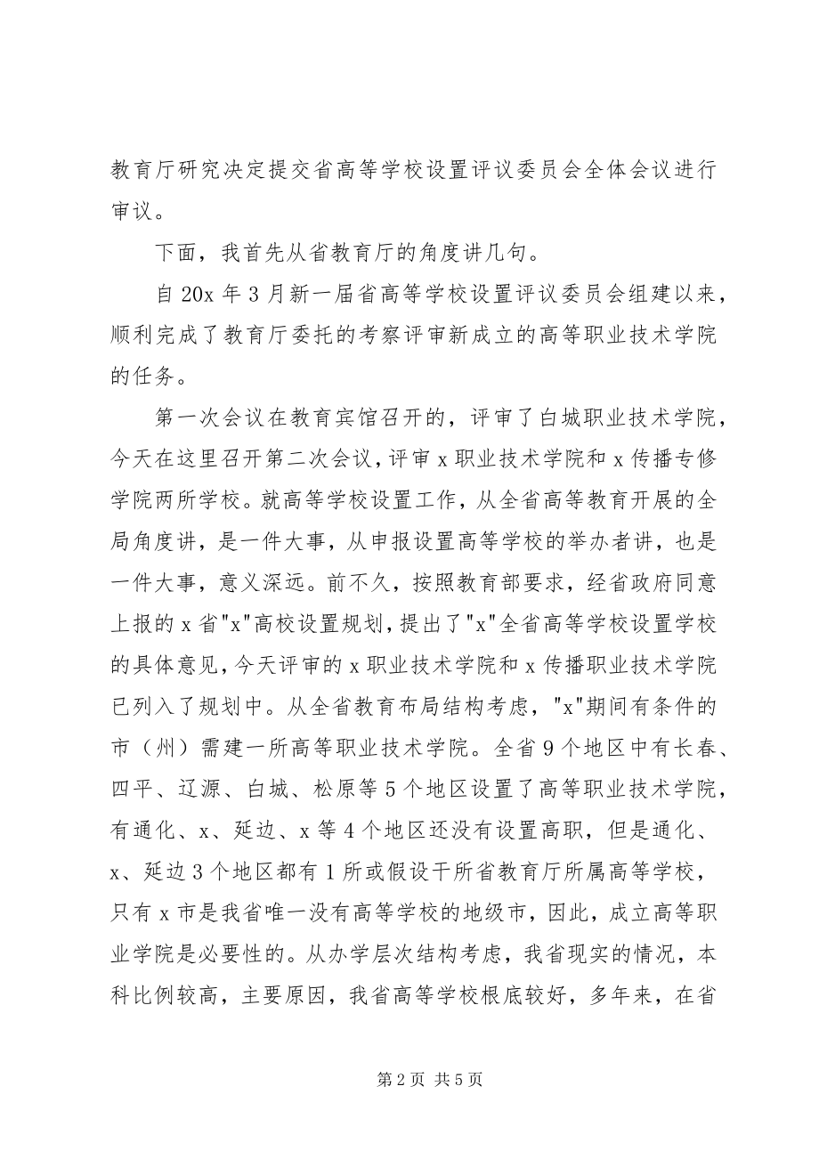 2023年学校设置评议致辞.docx_第2页