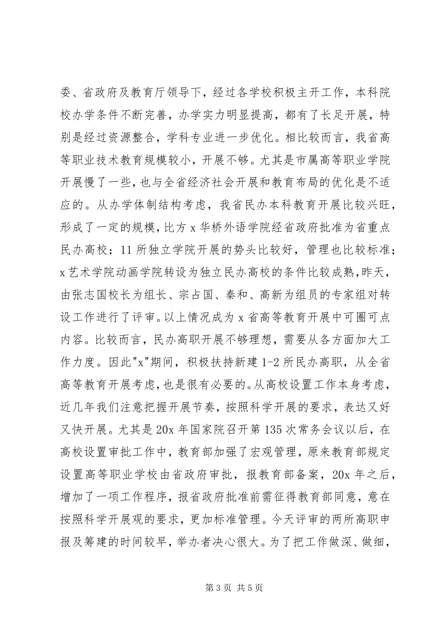 2023年学校设置评议致辞.docx_第3页