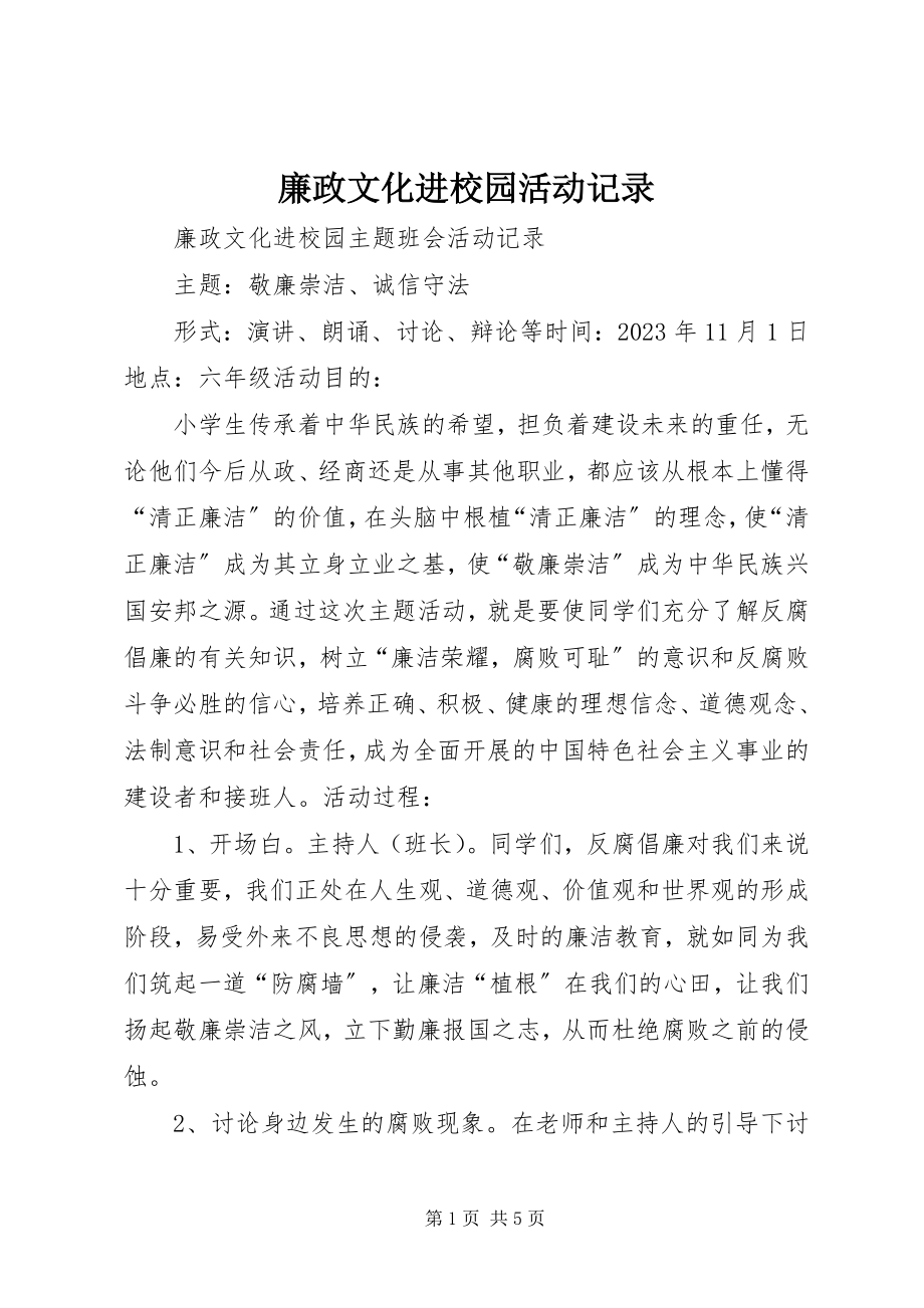 2023年廉政文化进校园活动记录.docx_第1页