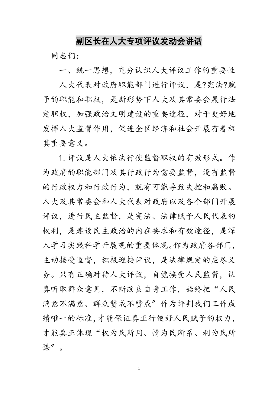 2023年副区长在人大专项评议动员会讲话范文.doc_第1页