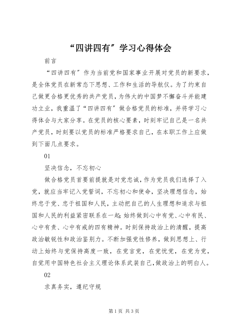 2023年四讲四有学习心得体会.docx_第1页