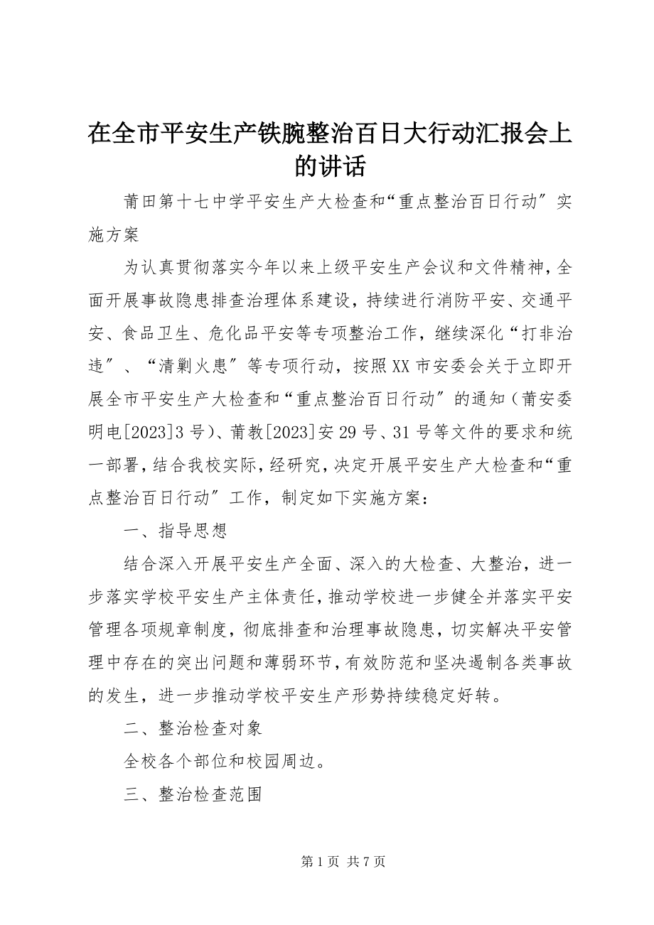 2023年在全市安全生产铁腕整治百日大行动汇报会上的致辞.docx_第1页