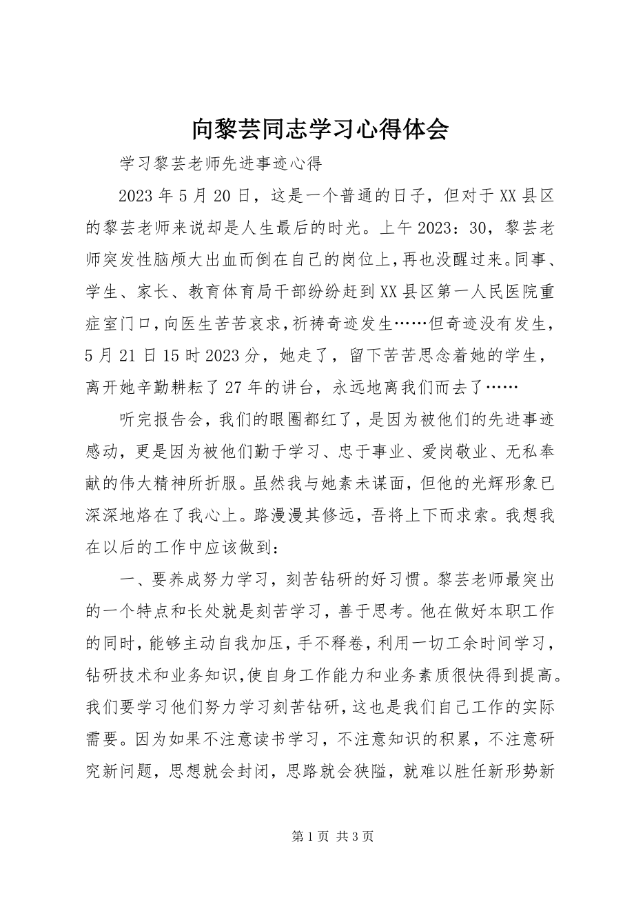 2023年向黎芸同志学习心得体会.docx_第1页