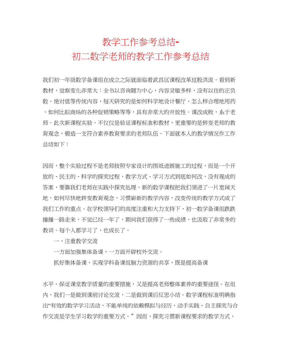 2023年教学工作总结初二数学教师的教学工作总结.docx_第1页