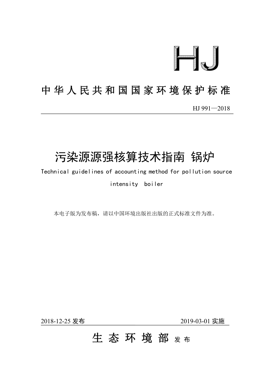 HJ 991-2018 污染源源强核算技术指南 锅炉.pdf_第1页