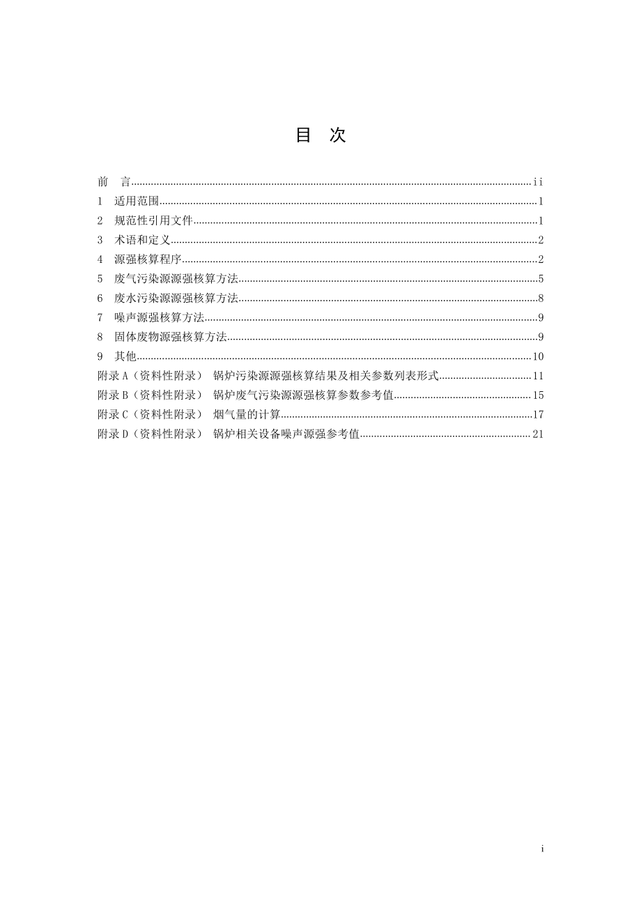 HJ 991-2018 污染源源强核算技术指南 锅炉.pdf_第2页