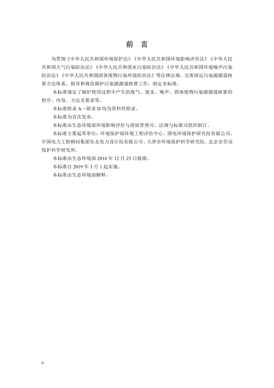 HJ 991-2018 污染源源强核算技术指南 锅炉.pdf_第3页