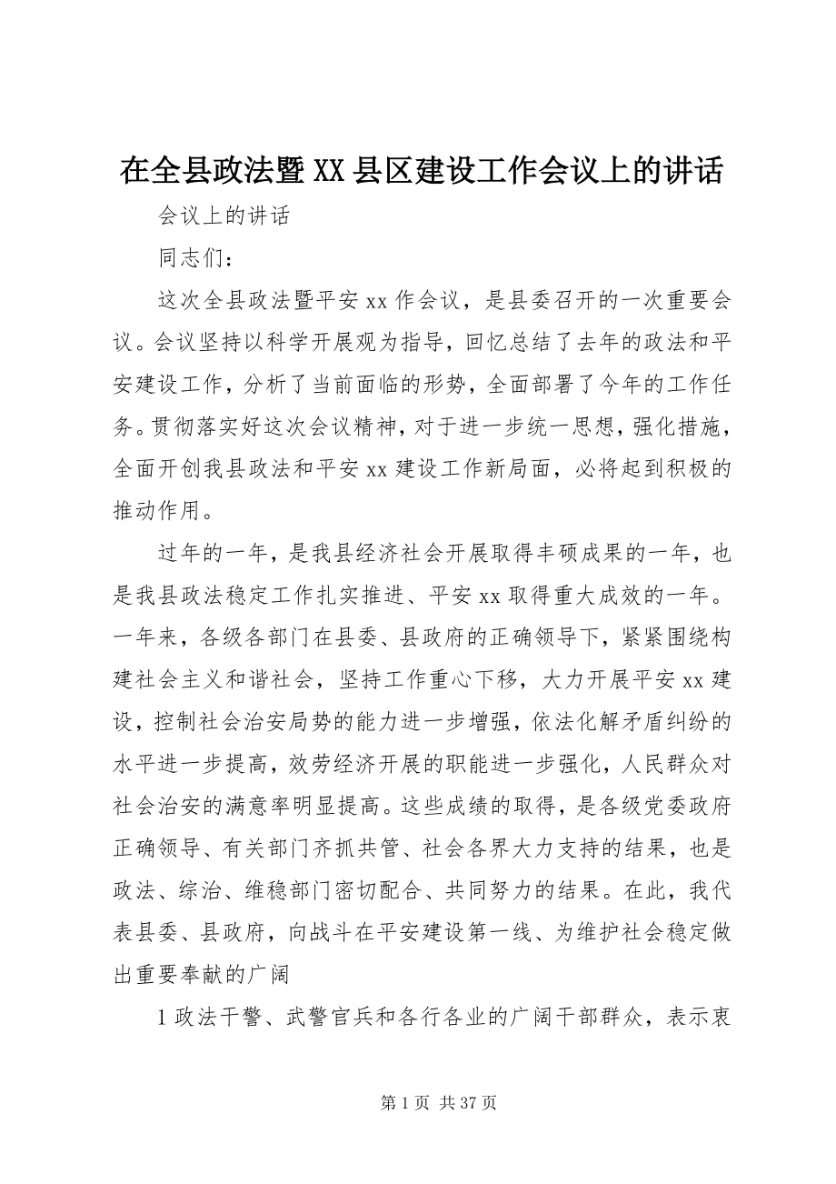 2023年在全县政法暨XX县区建设工作会议上的致辞.docx_第1页