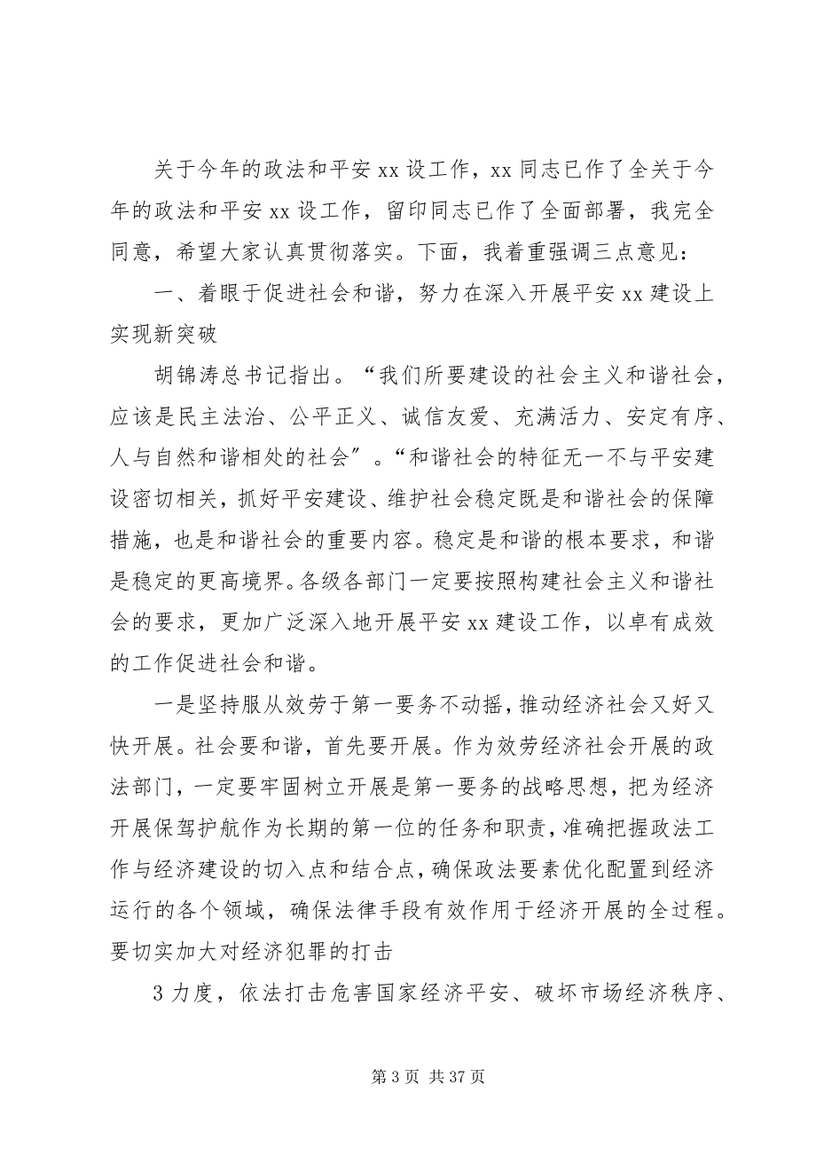 2023年在全县政法暨XX县区建设工作会议上的致辞.docx_第3页