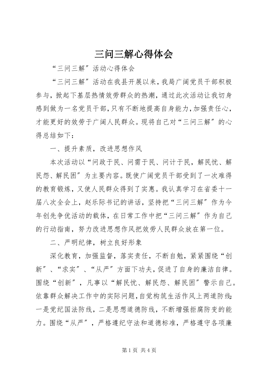 2023年三问三解心得体会.docx_第1页