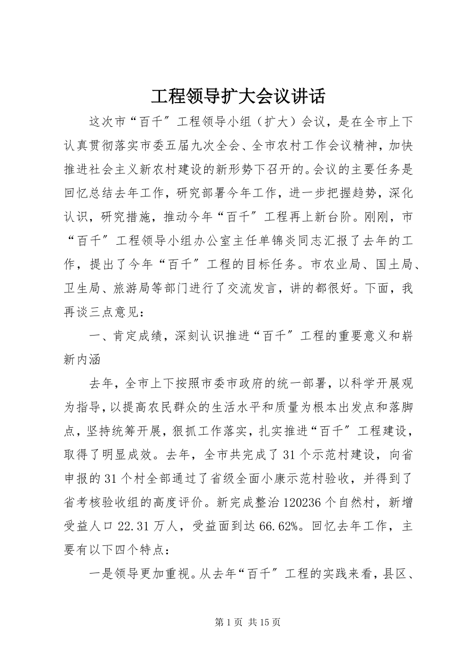 2023年工程领导扩大会议致辞.docx_第1页