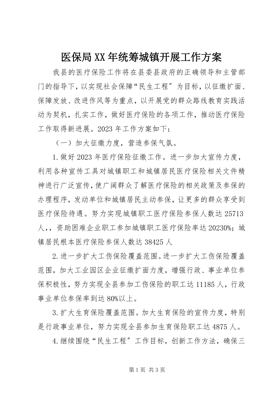 2023年医保局统筹城镇发展工作计划.docx_第1页