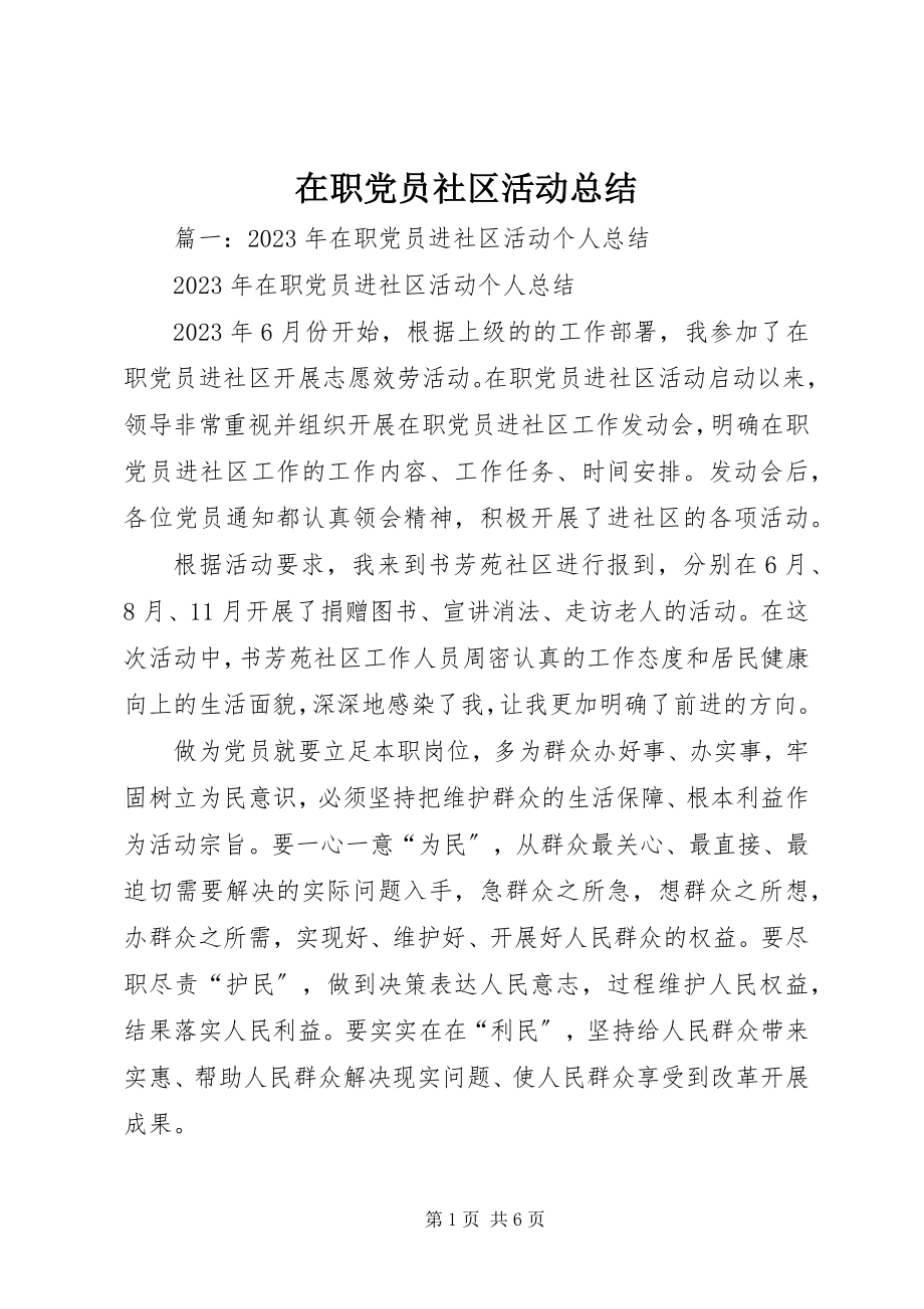 2023年在职党员社区活动总结.docx_第1页